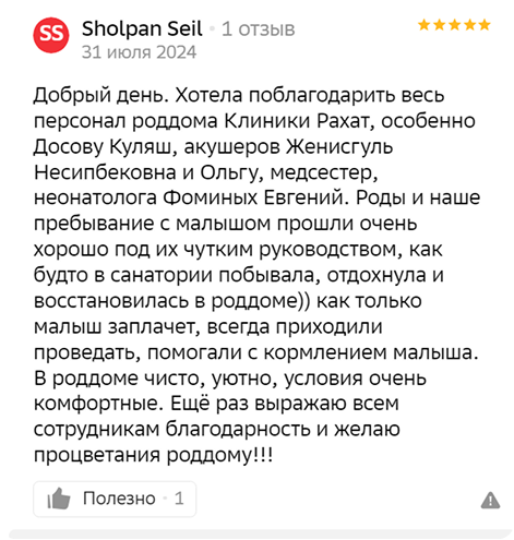 Отзыв о ведении беременности в Рахат