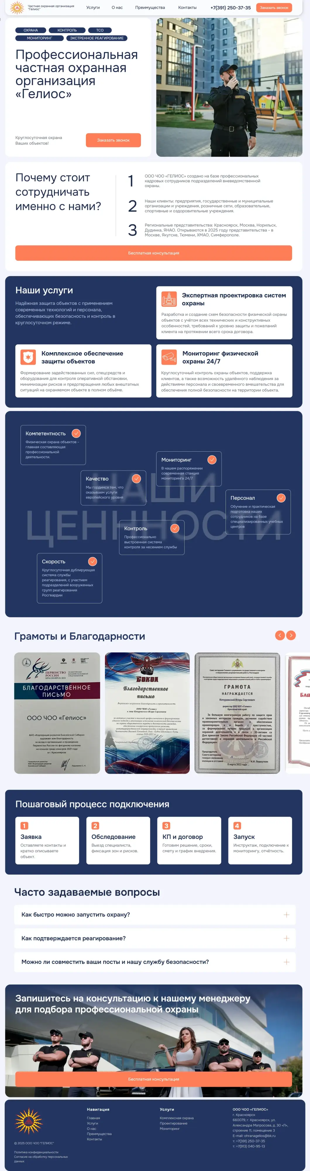Full home page of the Gelios security company website