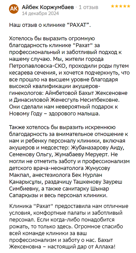 Отзыв о ведении беременности в Рахат