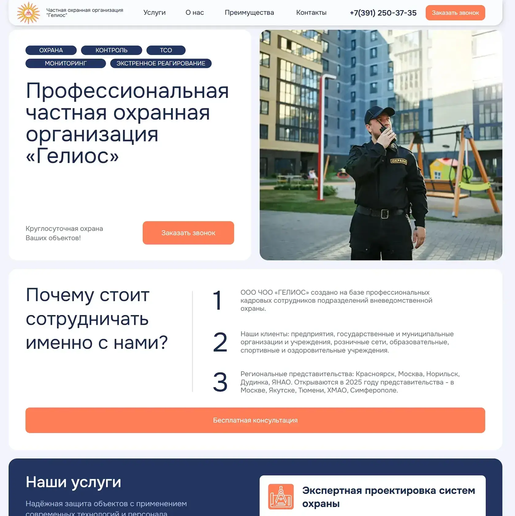 Gelios security company website first screen - corporate website by Thrive Solutions