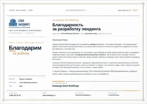 Letter of recommendation from SteelBuildings to Thrive Solutions