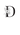 Диас